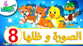 أناشيد الروضة - لعبة الصورة و ظلها ( 8 ) - اوجد الظل الصحيح - العاب تعليمية للاطفال - تعليم الأطفال