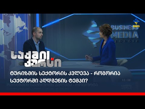 ტურიზმის სექტორის კვლევა - როგორია სექტორში აღდგენის ტემპი?