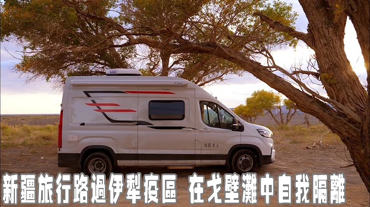 新疆伊犁爆發疫情，在戈壁灘中自我隔離，看車上物資能撐多久【想落天外|新疆行記】 - 天天要聞