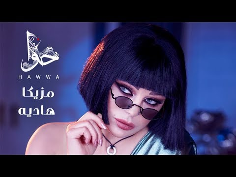 Haifa Wehbe - Mazzika Hadia (Official Lyric Video) | هيفاء وهبي - مزيكا هاديه