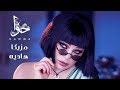 Haifa Wehbe - Mazzika Hadya (Official Lyric Video) | هيفاء وهبي - مزيكا هاديه