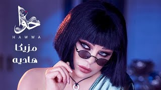 Haifa Wehbe - Mazzika Hadia (Official Lyric Video) | هيفاء وهبي - مزيكا هاديه