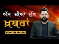 Headlines    punjab  india  world  17 feb 2024  the khalas tv