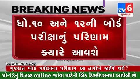 STD 10 Result Date 2023, STD 10 Result Date 2023 Gujarat Board, Dhoran 10 nu Result 2023 Kyare Aavse