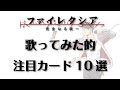 【MTG】【ファイレクシア〜完全なる統一】歌ってみた的注目カード10選を紹介していくぅ