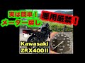 【悪用厳禁】ZRX400メーター戻し！？走行距離改ざん！？　メーター交換！走行メーターの距離合わせてみた！！　カスタム、整備　Kawasaki