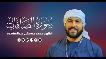 سورة الصافات | القارئ محمد مصطفى عبدالمقصود