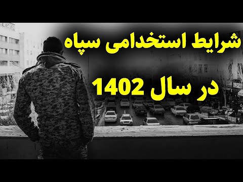 آیا بدون کارت پایان خدمت میشه رفت سپاه شرایط کامل استخدام سپاه
