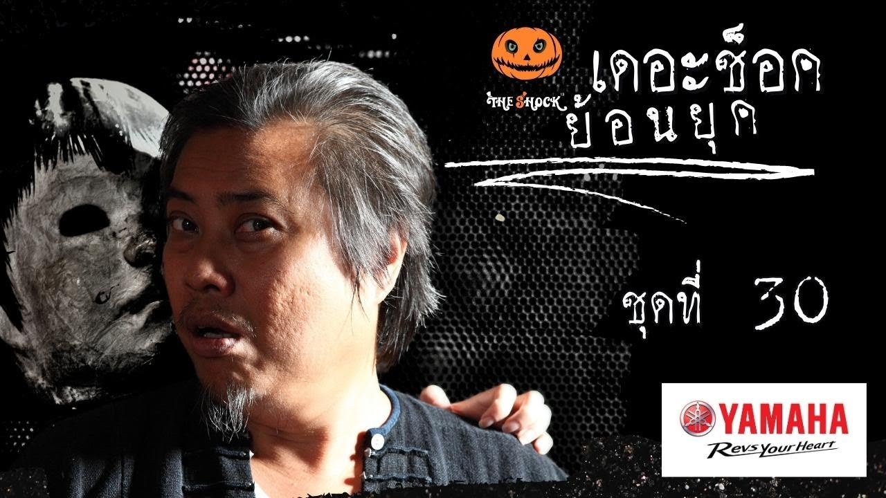 THE SHOCK ย้อนยุค ชุดที่ 30 l TheShock13