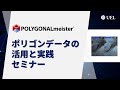 ポリゴンデータの活用と実践セミナー