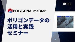 ポリゴンデータの活用と実践セミナー