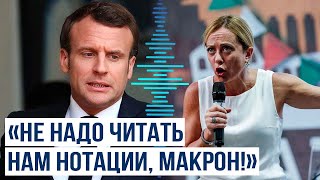 Джорджа Мелони Резко Ответила Эмманюэлю Макрону