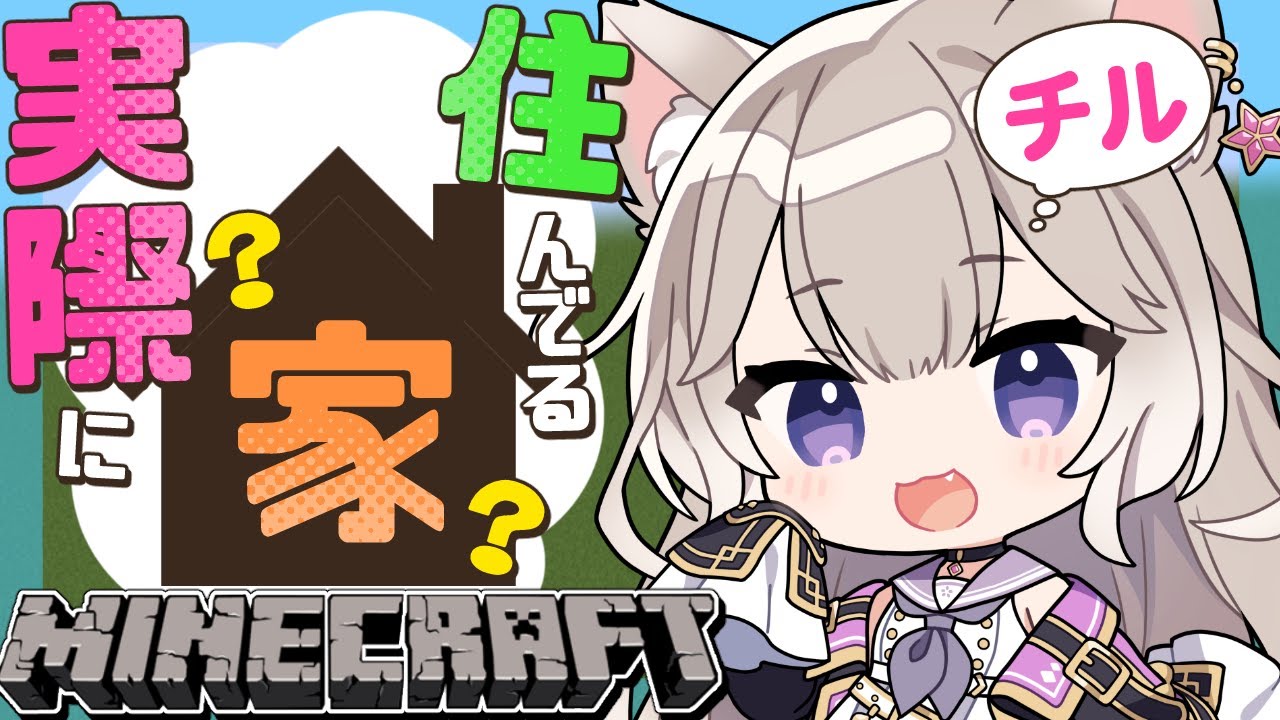 【Minecraft】チル！実際に住んでる家の再現しておうち紹介する【マインクラフト】【夜絆ニウ / NeoPorte (ネオポルテ) 】