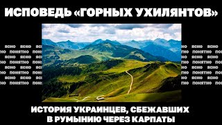 Исповедь «горных ухилянтов». История украинцев, сбежавших в Румынию через Карпаты