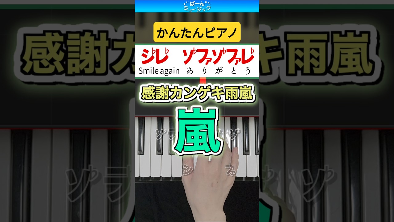 感謝カンゲキ雨嵐/嵐【ドレミ楽譜歌詞付き】初心者向けゆっくり簡単ピアノ 弾いてみた Easy Piano Tutorial 初級 ARASHI