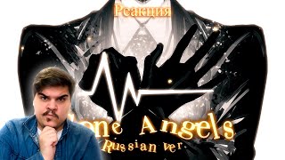 ▷ Gone Angels - rus cover - riguruma / Library of Ruina OST на русском | РЕАКЦИЯ на riguruma