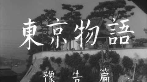 小津安二郎　『東京物語』　予告編