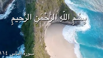سورة الناس بە کوردی quran kurdish al,nas kurdish