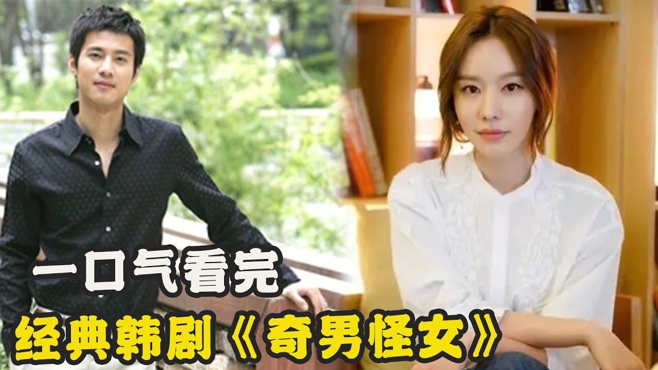 穷女孩爱上不该爱的人，两人却深陷其中无法自拔，爱情终究是不完美，一口气看过瘾由郑俊 / 高周元 / 金雅中 / 金成恩 / 金海淑的经典韩剧...《奇男怪女》全集