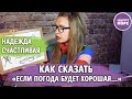 Разговорные Английские Выражения: "Если погода будет хорошая, то мы пойдем гулять"