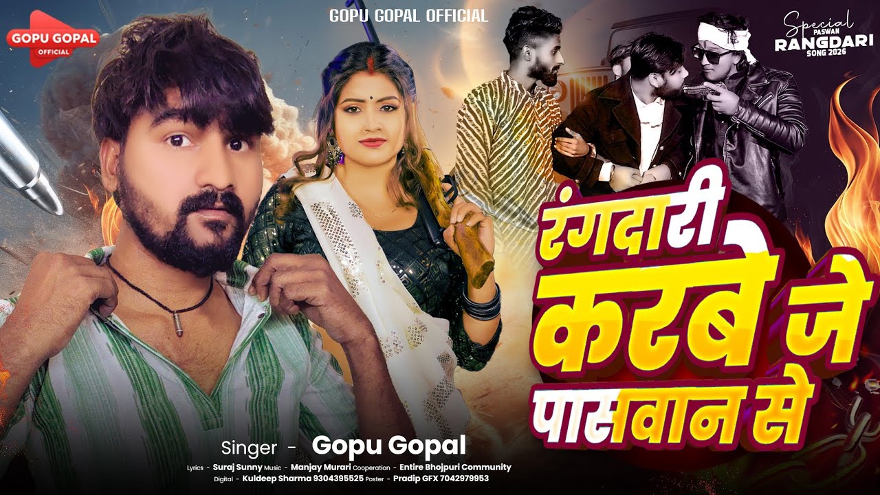 रंगदारी करबे जे पासवान से | #Gopu Gopal | Rangdari Karbe Je Paswan Se  | Paswan Ji Ke Gana 2026