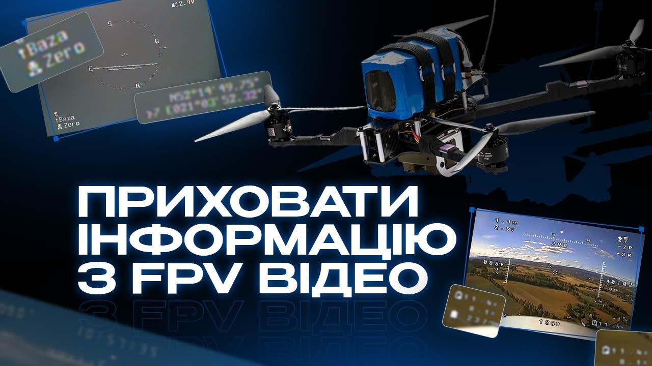 Як розмити/приховати дані на відео з FPV дрона