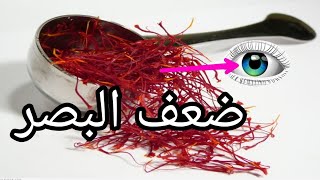 وصفة طبيعية للقضاء على ضعف البصر