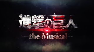 「進撃の巨人」-the Musical- 　2023年１月上演決定！