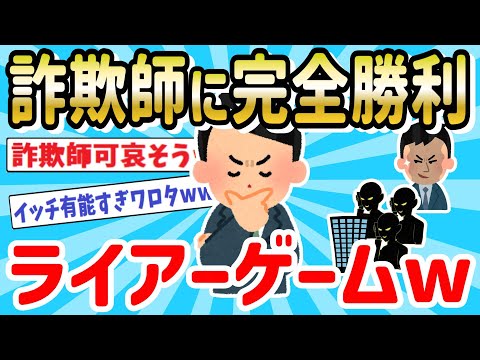 【2ch面白スレ】詐欺師との騙し合いに勝ち続けたらまさかの結果にｗｗ