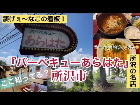 所沢で知る人ぞ知る【#バーベキューあらはた】にカルビラーメンを食べに行ってきたーーー‼️