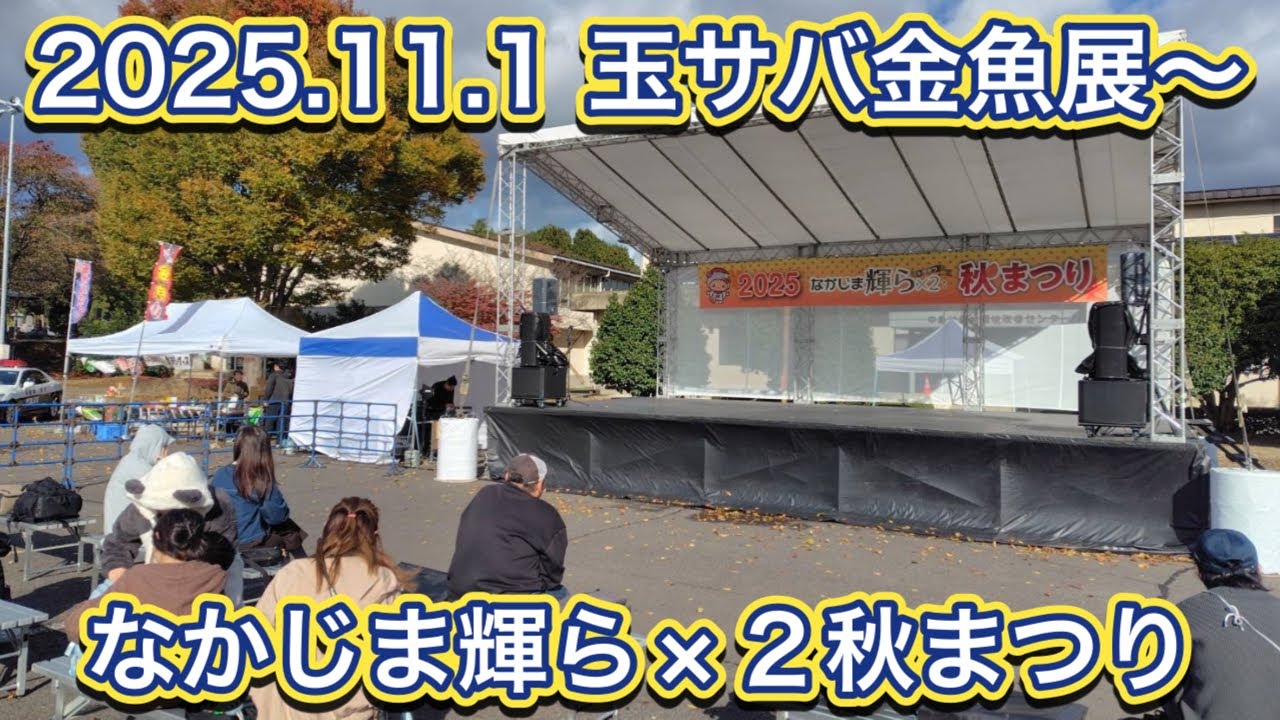 2025.11.1 玉サバ金魚展〜55/59中島村 2025なかじま輝ら×2秋まつり