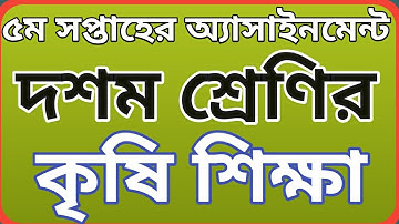 দশম শ্রেণির ৫ম সপ্তাহের কৃষি শিক্ষা এ্যাসাইনমেন্ট || Class 10 agriculture assignment 5th week.