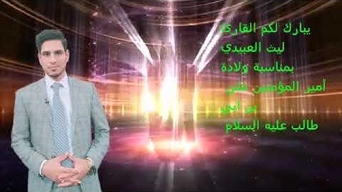 تهنئة القارئ ليث العبيدي