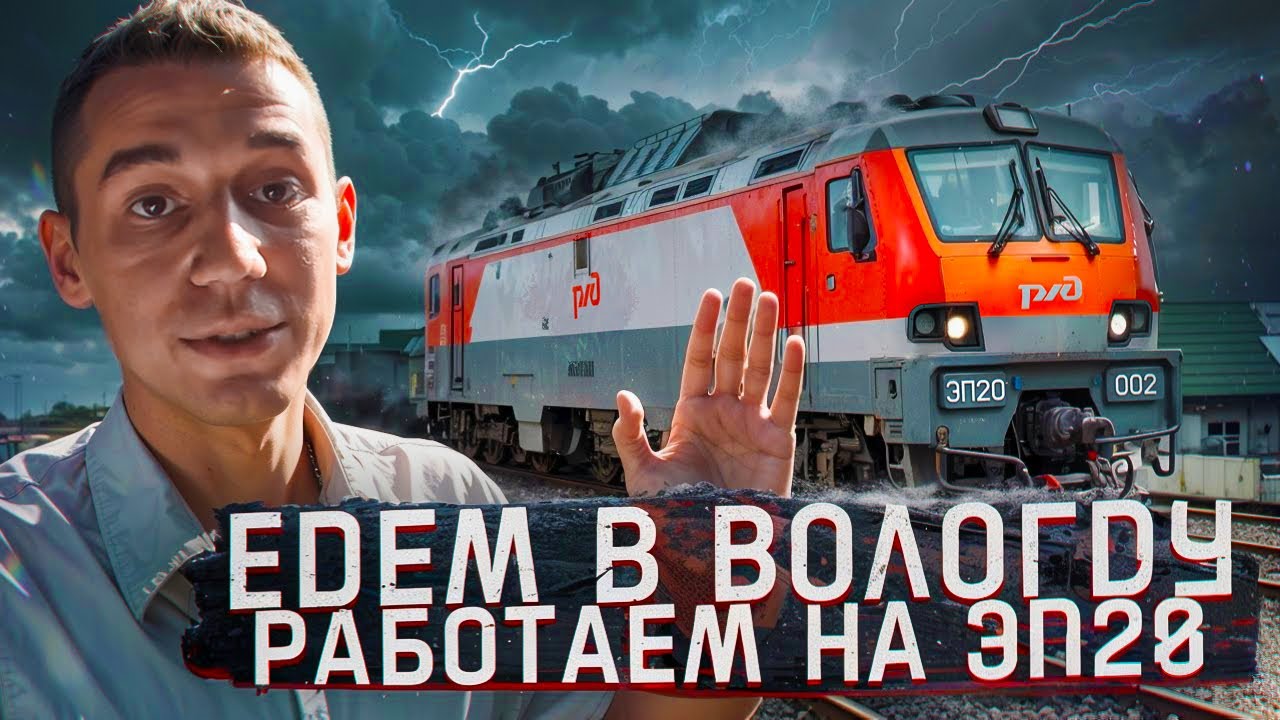 Помощник машиниста показывает работу от первого лица: Едем в Вологду, работаем на ЭП20