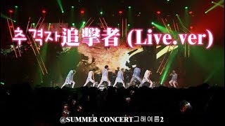 【中字】INFINITE - 추격자追擊者 (Live.ver) @2014 SUMMER CONCERT그해여름2
