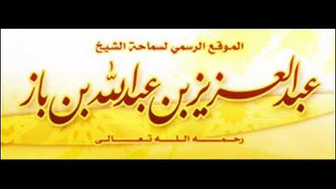 من قرأ سورة الإخلاص ثلاثاً له أجر ختمة القرآن - بن باز