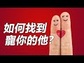 紫微斗數算命 | 如何找到"寵老公老婆"的另一半 | 麥可大叔20年紫微斗數命理老師