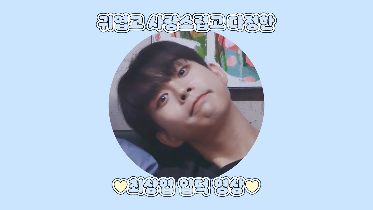 귀엽고 사랑스럽고 다정한 최상엽 입덕 영상💙