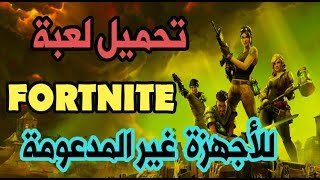 تحميل لعبة فورتنايت للكمبيوتر للأجهزة الضعيفة بحجم صغير _للأجهزة الغير مدعومة !!