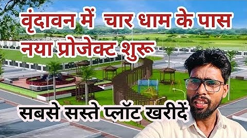 वृंदावन में चार धाम के पास नया प्रोजेक्ट शुरू // Plots For Sale in Vrindavan // Plots in Vrindavan
