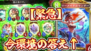 【緊急】〝マーメイドコマンダー〟とかいう神カード【 Shadowverse シャドウバース 】