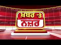 🔴LIVE: ਕੀ ਕਹਿੰਦੇ ਨੇ Darshan Singh Darshak ਅੱਜ ਦੀਆਂ ਮੁੱਖ ਖ਼ਬਰਾਂ ਬਾਰੇ | 26-10-2025 | Khabar Te Najar