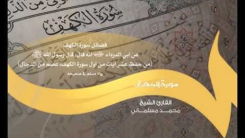 قرءان كريم | سورة الكهف | القارىء محمد مسلماني