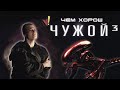 Чем хорош «Чужой 3»?