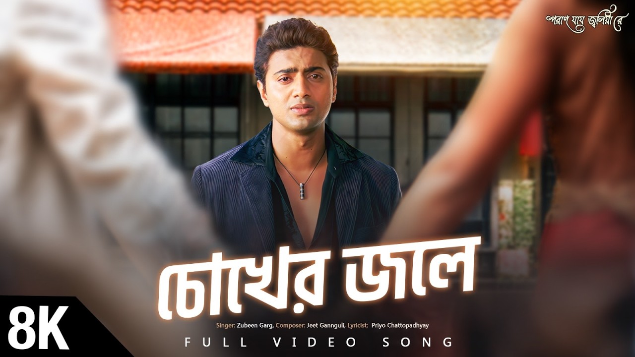 Chokher Jole 8K Video | Poran Jai Jolia Re | Dev | Subhashree | Zubeen | Jeet G | Priyo | SVF Music