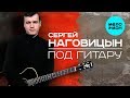 Сергей Наговицын  - Под гитару (Альбом 2006)
