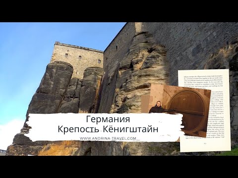 Крепость Кёнигштайн | Германия | Неприступная крепость | Средневековая Рождественская ярмарка