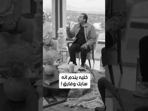 خليه يندم انه سابك وفارق عمرو خالد