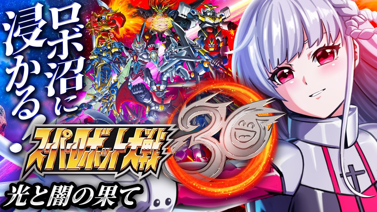 🔵38【スパロボ30】Dr.ヘル！！！今日こそ倒すぞぉおおお💥【もこたん/すたすぺ所属/スーパーロボット大戦30】