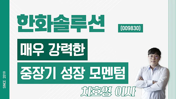 한화솔루션 (009830) - 매우 강력한 중장기 성장 모멘텀